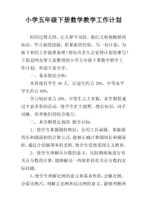 小学五年级下册数学教学工作计划