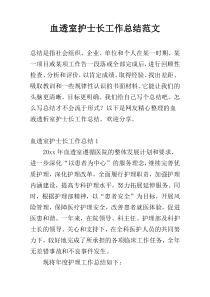 血透室护士长工作总结范文