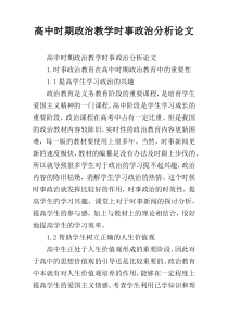 高中时期政治教学时事政治分析论文