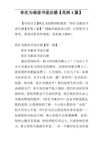 你在为谁读书读后感【范例4篇】