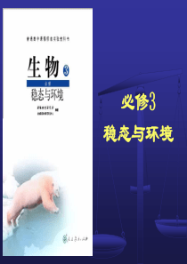 必修三稳态与环境