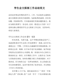 学生会文娱部工作总结范文