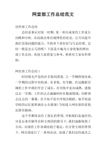 网宣部工作总结范文