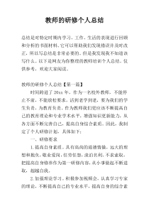 教师的研修个人总结