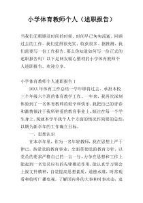 小学体育教师个人（述职报告）