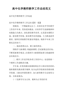 高中化学教师教学工作总结范文
