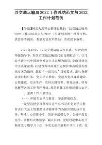 县交通运输局2022工作总结范文与2022工作计划范例