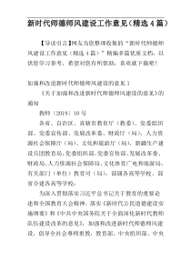 新时代师德师风建设工作意见（精选4篇）