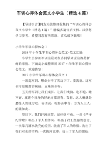 军训心得体会范文小学生（精选4篇）