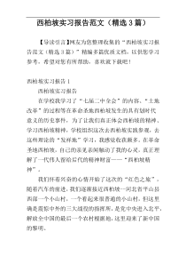 西柏坡实习报告范文（精选3篇）