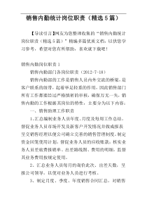 销售内勤统计岗位职责（精选5篇）