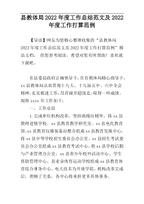 县教体局2022年度工作总结范文及2022年度工作打算范例