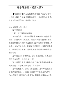 辽宁导游词（通用4篇）
