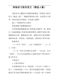 纬地实习报告范文（精选4篇）