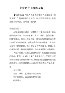 企业简介（精选5篇）
