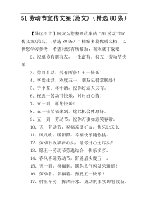 51劳动节宣传文案(范文)（精选80条）