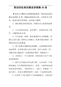 简洁的经典的微语录锦集49条