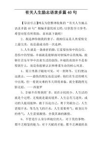 有关人生励志语录多篇40句