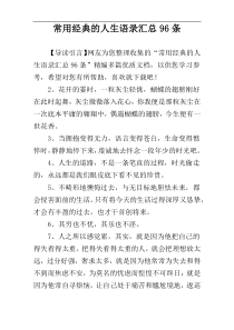 常用经典的人生语录汇总96条