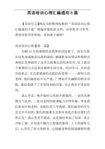 英语培训心得汇编通用8篇