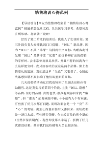 销售培训心得范例