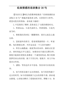 经典情感的语录集合38句