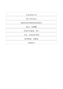 我国农村环境管理体系研究