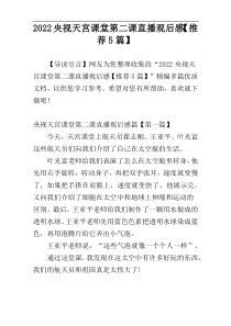 2022央视天宫课堂第二课直播观后感【推荐5篇】