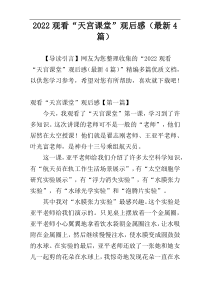 2022观看“天宫课堂”观后感（最新4篇）