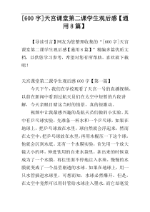 [600字]天宫课堂第二课学生观后感【通用8篇】