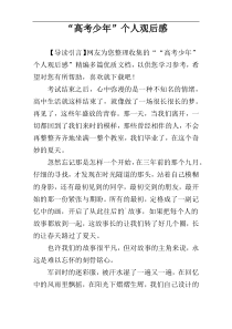 “高考少年”个人观后感