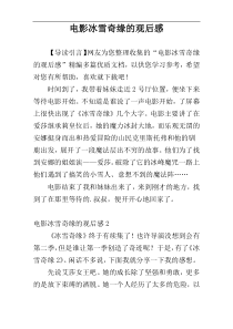 电影冰雪奇缘的观后感