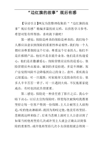 “边红旗的故事”观后有感