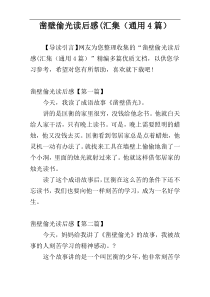 凿壁偷光读后感(汇集（通用4篇）