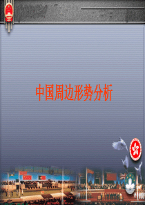 我国周边环境--正确认识我国周边形势[1]