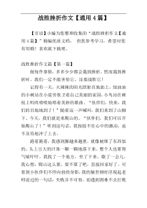 战胜挫折作文【通用4篇】