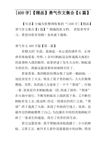 [400字]【精品】勇气作文集合【4篇】