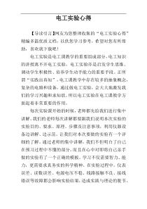电工实验心得
