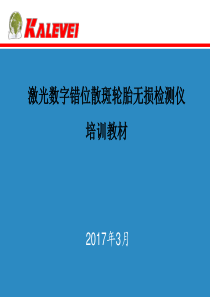激光数字错位散斑轮胎无损检测仪培训教材