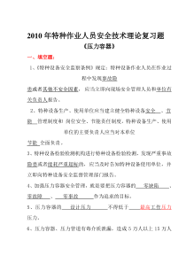 2010特种设备《压力容器》题库