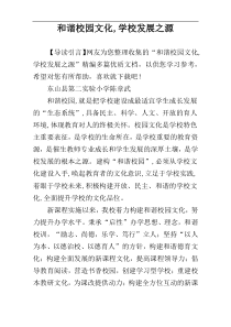 和谐校园文化,学校发展之源