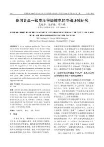 我国更高一级电压等级输电的电磁环境研究