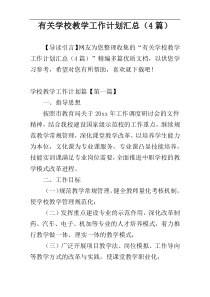 有关学校教学工作计划汇总（4篇）