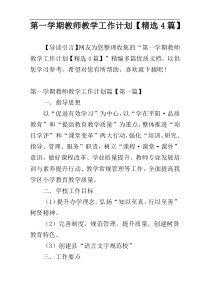 第一学期教师教学工作计划【精选4篇】