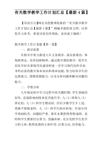 有关数学教学工作计划汇总【最新4篇】