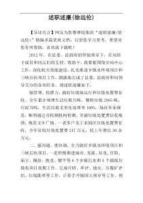 述职述廉(徐远伦)