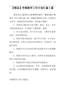 【精品】学期教学工作计划汇编5篇