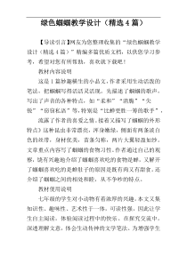 绿色蝈蝈教学设计（精选4篇）