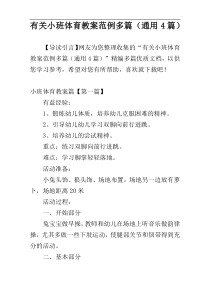 有关小班体育教案范例多篇（通用4篇）