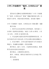 小学三年级数学“毫米、分米的认识”教案